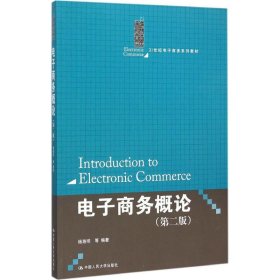 电子商务概论（第二版）（21世纪电子商务系列教材）