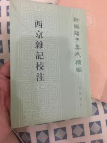 西京杂记校注（新编诸子集成续编·繁体竖排）