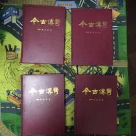 今古传奇2002年 单月刊 上下册合订本（硬精装），今古传奇2002年 双月刊 上下册合订本（硬精装）包快递 当天发 （现货）共四册硬件精装 （孤本）