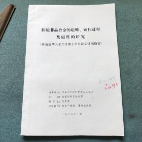 软磁非晶合金的磁畴、磁化过程
及磁性的研究(申请清华大学工学博士学位论文详细摘要）1989年指导教师 陈南平教授、唐祥云教授； 研究生 张家骥【内有划线】