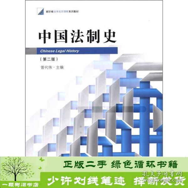 新阶梯法学规划课程系列教材：中国法制史（第2版）