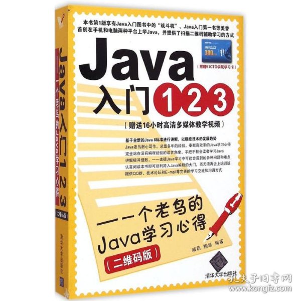 Java入门123：一个老鸟的Java学习心得（二维码版）