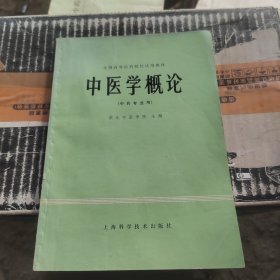 全国高等医药院校试用教材中医学概论