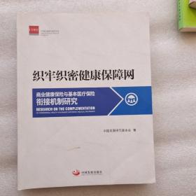 织牢织密健康保障网：商业健康保险与基本医疗保险衔接机制研究