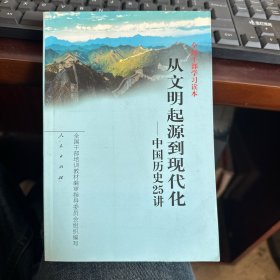 从文明起源到现代化：中国历史25讲