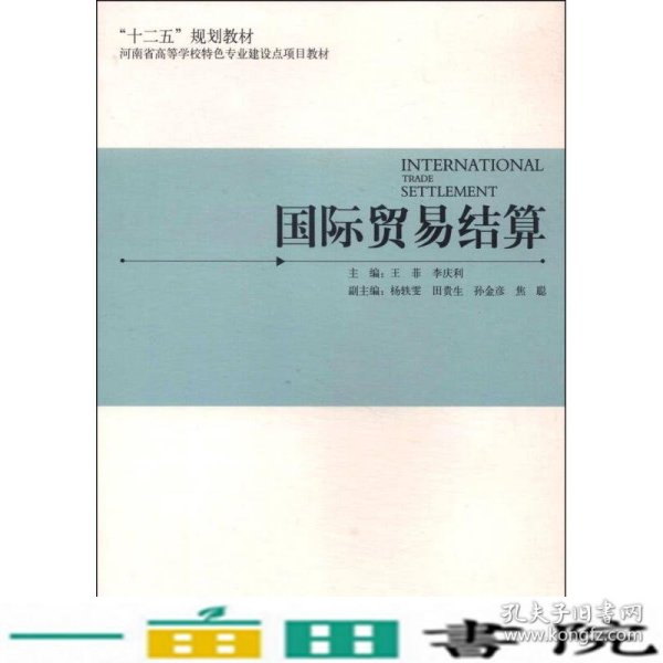 国际贸易结算/“十二五”规划教材·河南省高等学校特色专业建设点项目教材