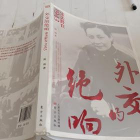 外交的绝响：宋美龄在1943