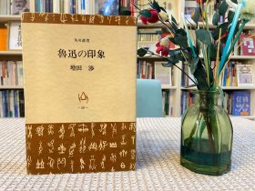 鲁迅的印象