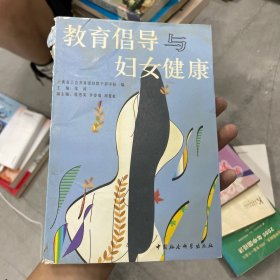 教育倡导与妇女健康