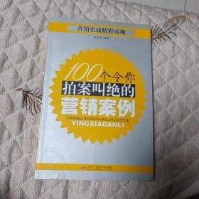 100个令你拍案叫绝的营销案例(一版一印)