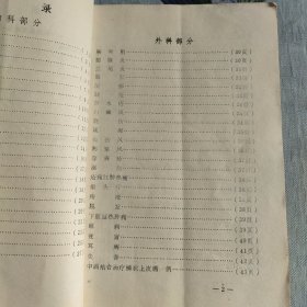 单验方选编 山西省临县卫生局编，1976年编印，只印几百本！页内干净！品相以图为准！