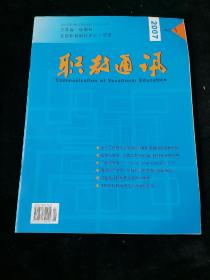 职教通讯    2007年第1期