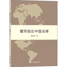 瞿同祖论中国法律