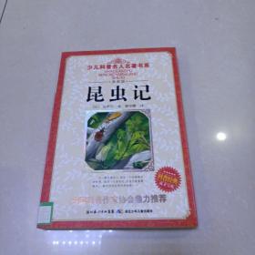 少儿科普名人名著书系：昆虫记（典藏版）.