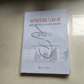 审判实践与探索：静安法院2023年度调研成果精粹