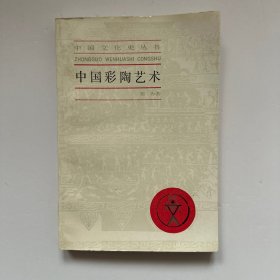 中国彩陶艺术