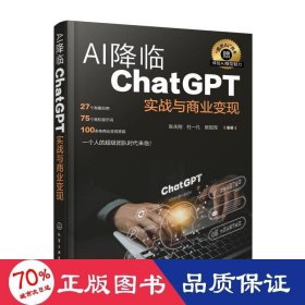 AI降临：ChatGPT实战与商业变现