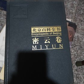 北京百科全书 密云卷