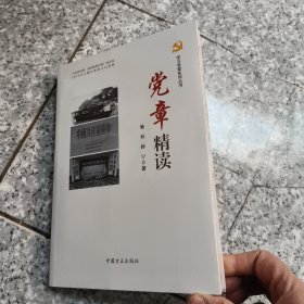 党章精读 正版全新