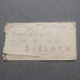 段谷风书信一通一页
