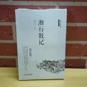 沈从文作品集-湘行散记