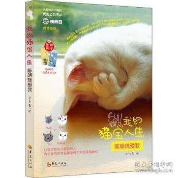 我的猫宝人生：陈明珠爱我 9787508094618