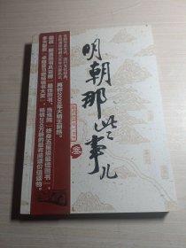 明朝那些事儿（叁）：妖孽宫廷