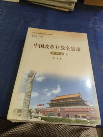 2018年主题出版重点出版物：中国改革开放全景录（中央卷）（套装上下册）