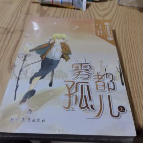 漫画世界名著 雾都孤儿：上下