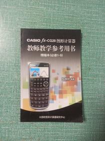 CASIOfx-CG20图形计算器教师教学参考用书
精编本（必修1-5）