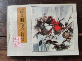 连环画：征方腊损兵折将（水浒之二十九），1983年一版一印