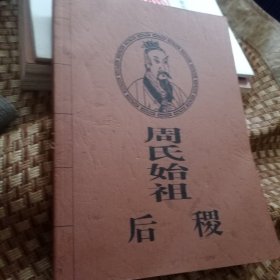 周氏始祖后稷 太阳渡村周姓族谱重修卷