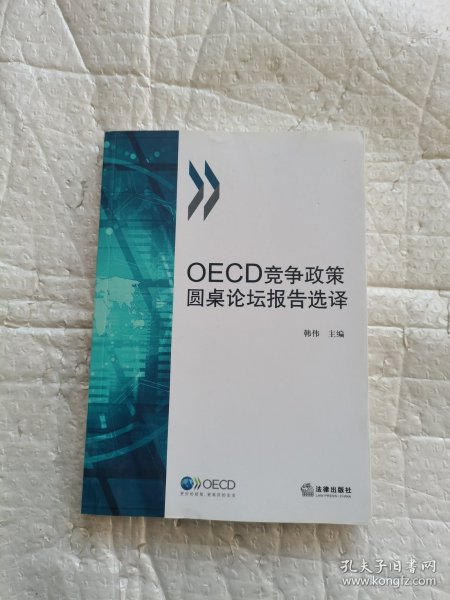 OECD竞争政策圆桌论坛报告选译