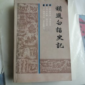 精选白话史记