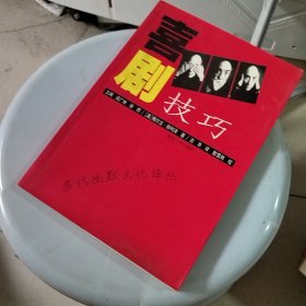 喜剧技巧