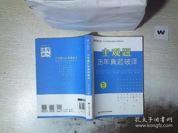 厚大法考2021年主观题历年真题破译司法考试法考教材主观题辅导用书真题破译考查点破译及详解