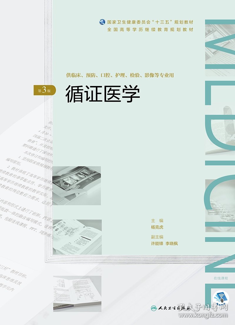 循证医学（第3版/配增值）（全国高等学历继续教育“十三五”（临床专本共用）规划教材杨克虎9787117269841人民卫生