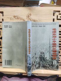 毛泽东邓小平现代化理论研究