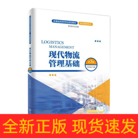 現(xiàn)代物流管理基礎(chǔ)（第3版）