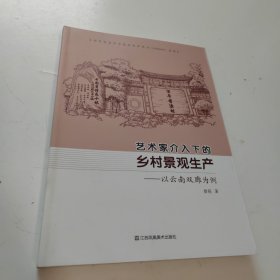 艺术家介入下的乡村景观生产--以云南双廊为例