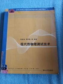 全国工程硕士专业学位教育指导委员会推荐教材：现代热物理测试技术