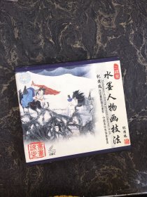 VCD光盘 共2碟装：《水墨人物画技法》纪清远 共2集