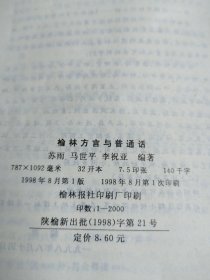 榆林方言与普通话