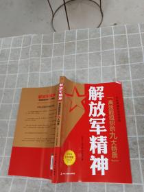 解放军精神：政府机关、企事业单位学习解放军精神读物