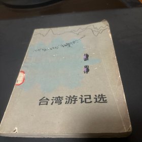 台湾游记选