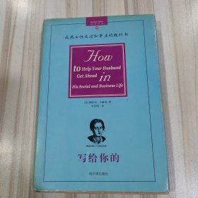 成熟女性生活和事业的教科书《写给你的》（作者是20世纪最伟大的人生导师卡耐基的第二任妻子陶乐丝·卡耐基，李汉昭译）