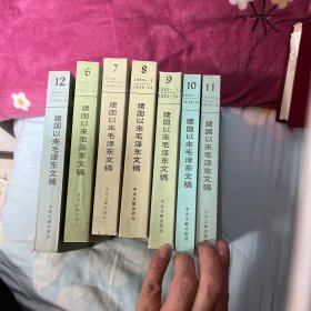 建国以来毛泽东文稿6、7、8、9、10、11、12（七合售）