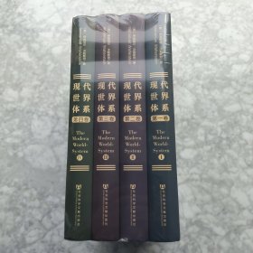 现代世界体系（四卷本）