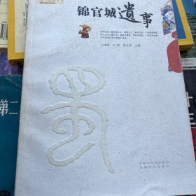 锦官城遗事