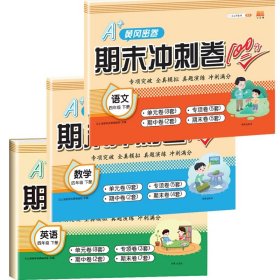 正版新书现货 期末冲刺100四年级下语文+数学+英语(3册) 9787513158855 汉之简教学资源编辑室